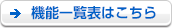 機能一覧表はこちら