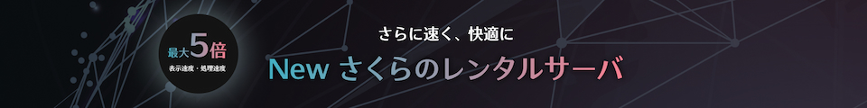 さらに速く、快適に。さくらのレンタルサーバ。