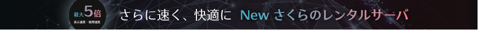 さらに速く、快適に。さくらのレンタルサーバ。