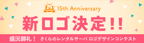 さくらのレンタルサーバ 新ロゴ決定！！さくらのレンタルサーバ15周年記念 ロゴデザインコンテスト