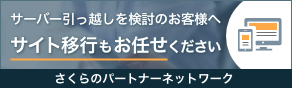 サーバー引っ越しを検討のお客様へ サイト移行もお任せください さくらのパートナーネットワーク