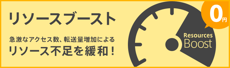 リソースブースト