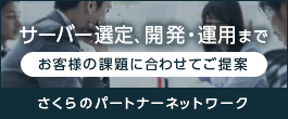 さくらのパートナーネットワーク