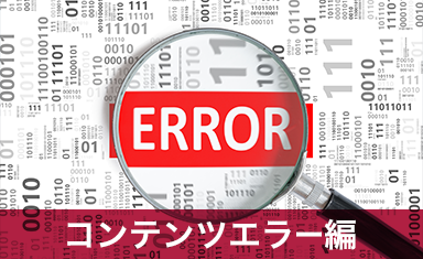 SSL設定時に表示されるエラーや警告の原因を徹底解明！～コンテンツエラー編～