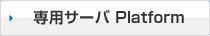 専用サーバ Platform