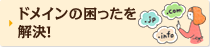 ドメインの困ったを解決！