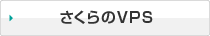 さくらのVPS