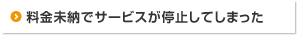 料金未納でサービスが停止してしまった