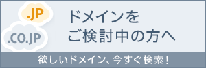 ドメインをご検討中の方へ