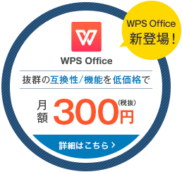 WPS Office新登場