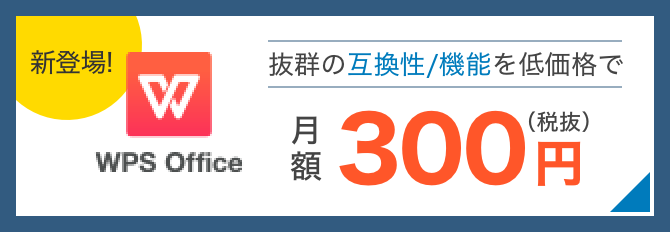 WPS Office新登場