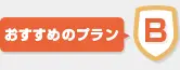 おすすめのプランB