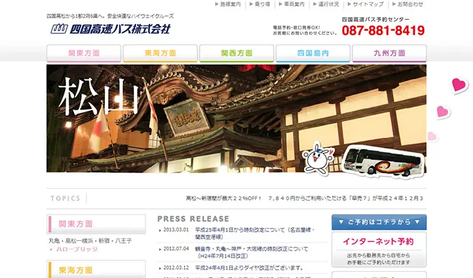 四国高速バス株式会社