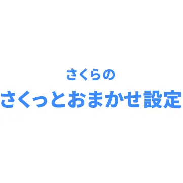 さくらのさくっとおまかせ設定