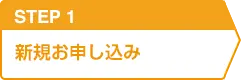 STEP1 新規お申し込み