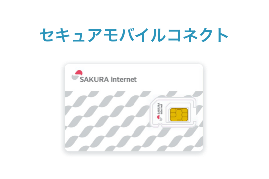 セキュアモバイルコネクト ロゴ