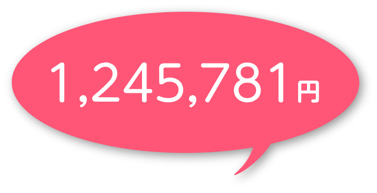 1,245,781円