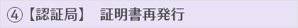 証明書再発行