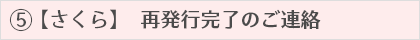 再発行完了のご連絡
