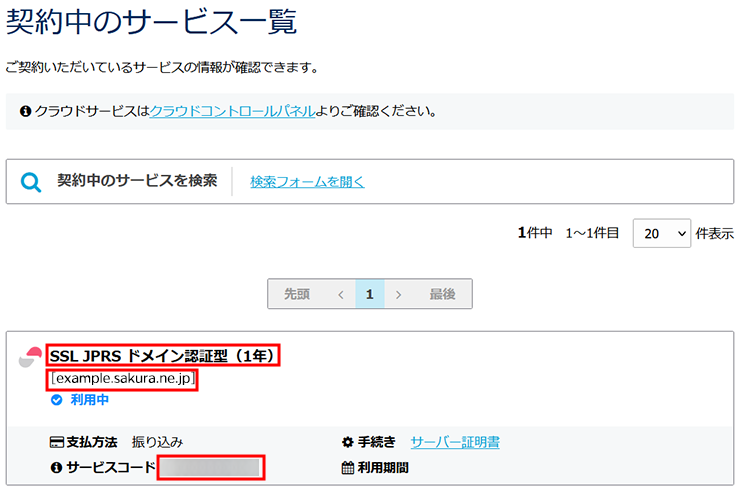 会員メニュー 契約中のサービスを確認