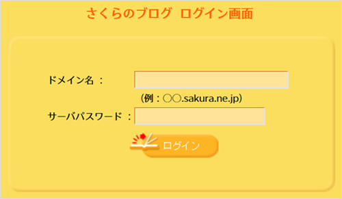 さくらのブログログイン