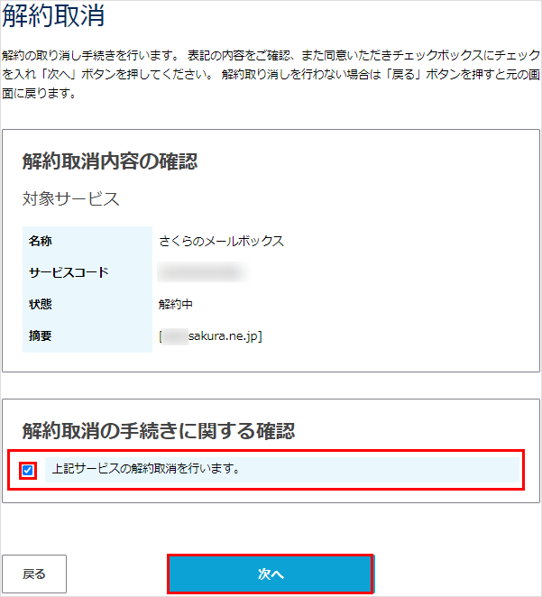 解約取消の手続きに関する確認