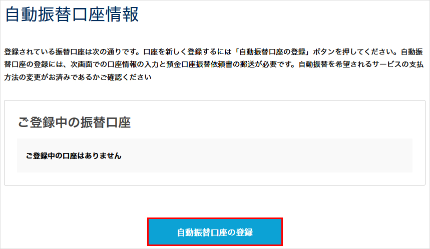 自動振替口座の登録