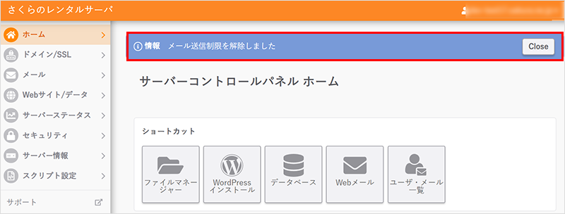 メール制限を解除しました
