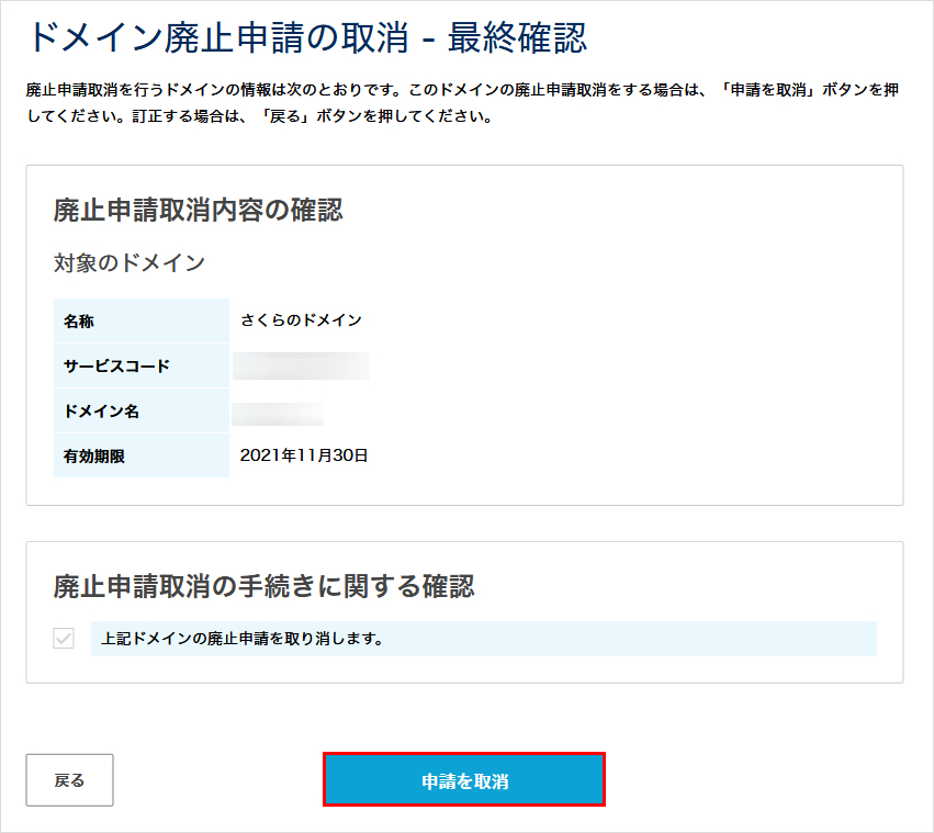 ドメイン廃止申請の取消