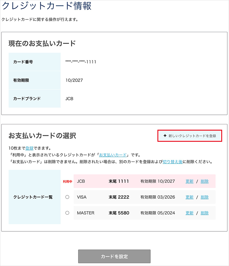 新しいクレジットカードを登録