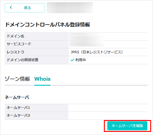 ネームサーバーを編集をクリック