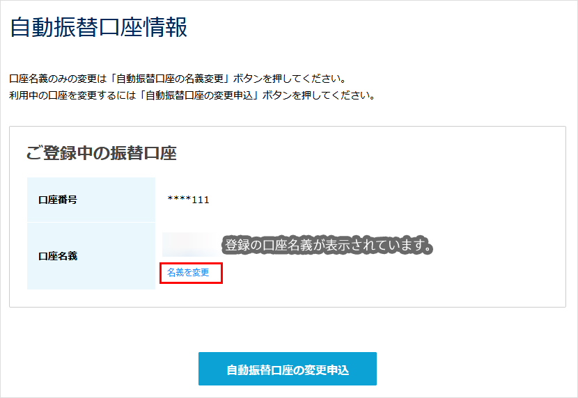 自動振替口座情報