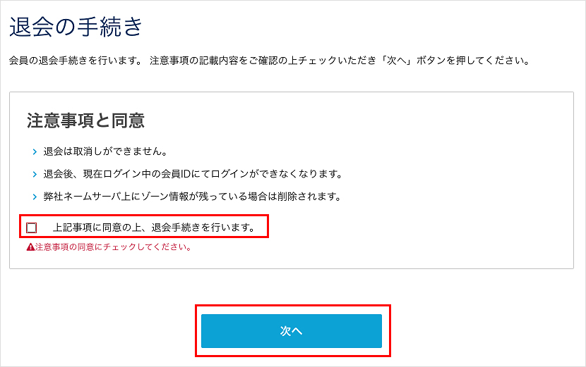 注意事項と同意