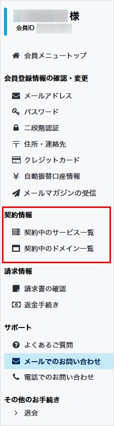 会員メニュー 契約情報