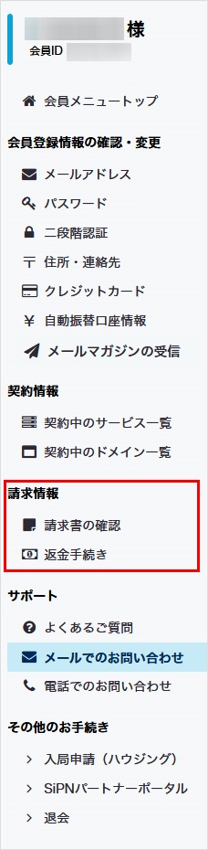 会員メニュー 請求情報