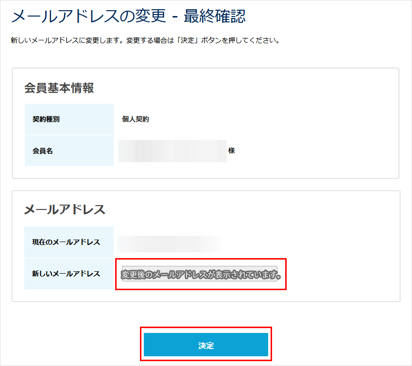 会員メニュー メールアドレスの変更 最終確認