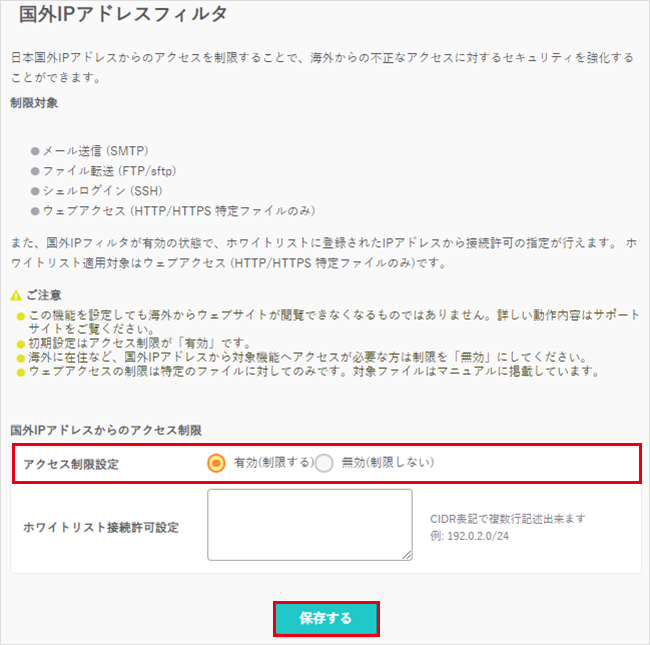 国外IPアドレスフィルタ03