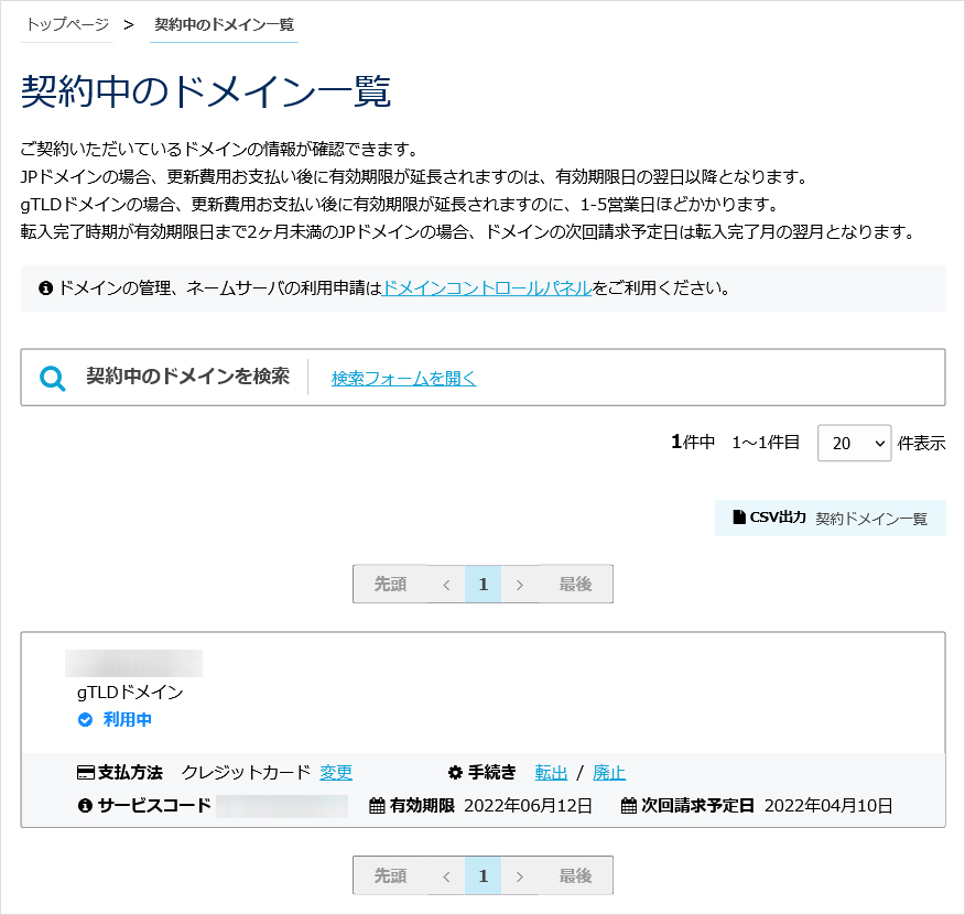 契約中のドメイン一覧
