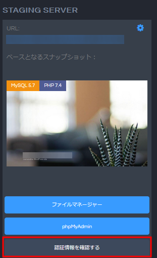【バックアップ&ステージング】WordPress用のステージングサーバー作成・削除手順09