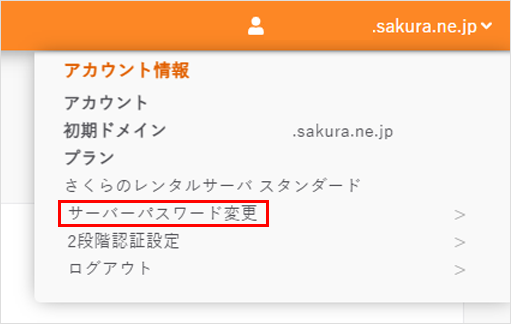 サーバーパスワード変更