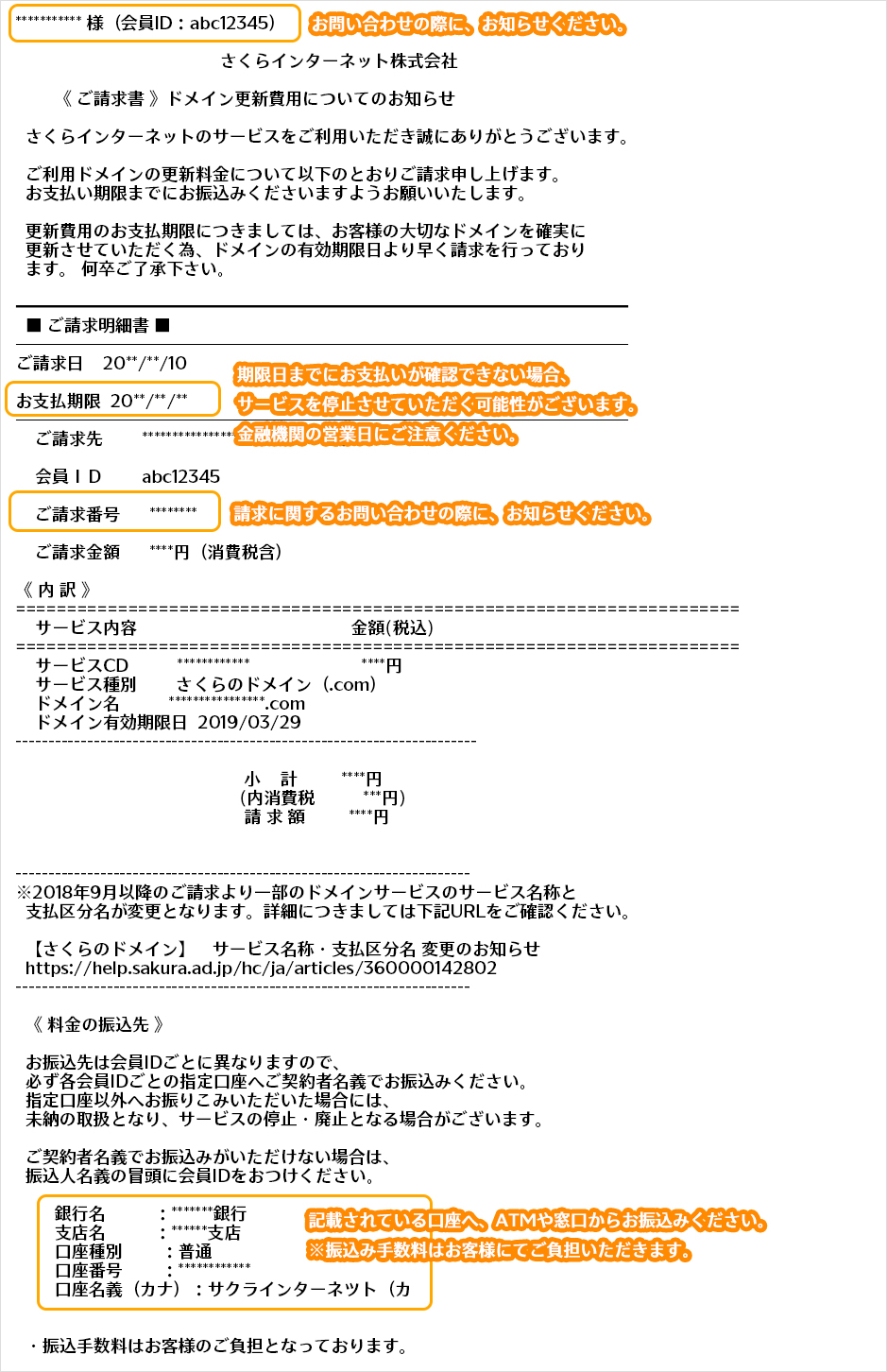 銀行振込の更新請求メール例