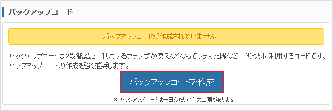 バックアップコードを作成