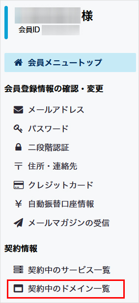 契約中のドメイン一覧をクリック