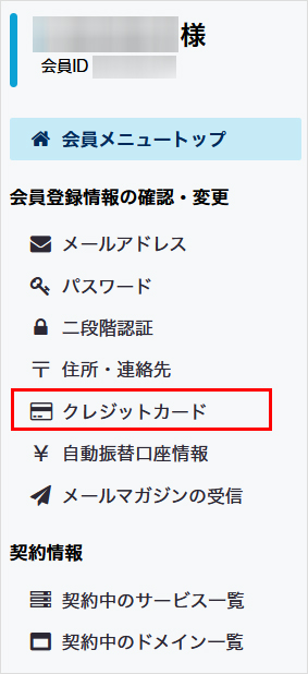 会員メニュー クレジットカード