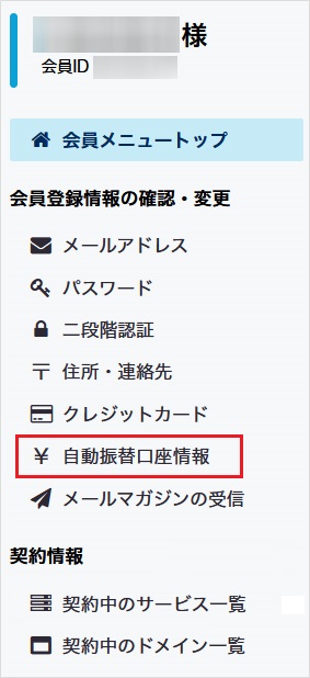 自動振替口座情報をクリック