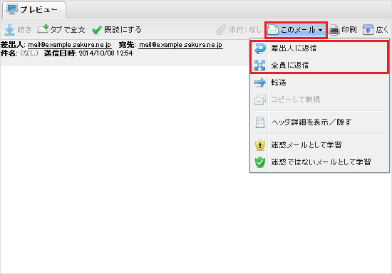 差出人に返信、全員に返信