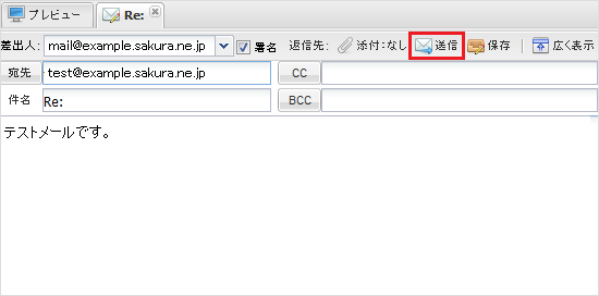 ウェブメール 送信ボタン