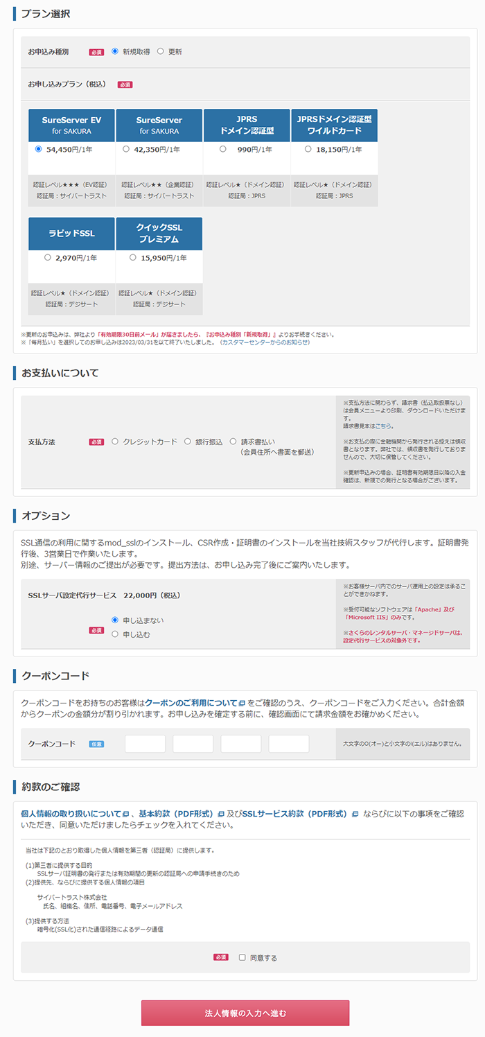 【Sure Server for SAKURA、Sure Server EV for SAKURA】申込手順02