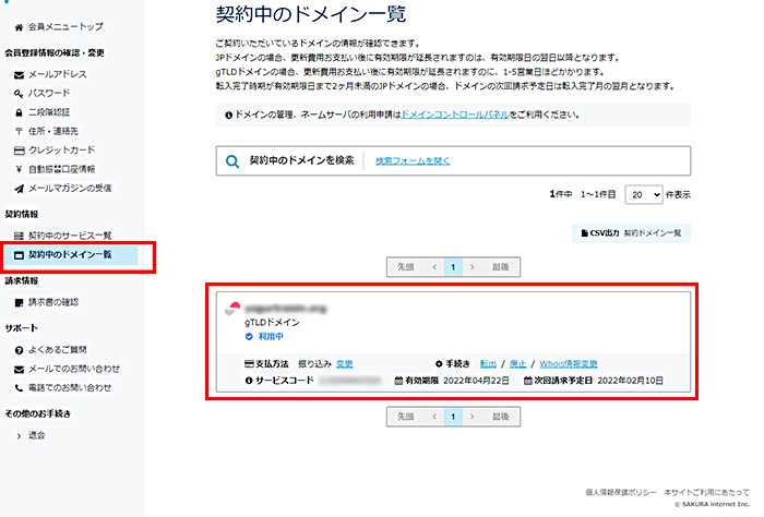 さくらインターネットで管理されているドメイン