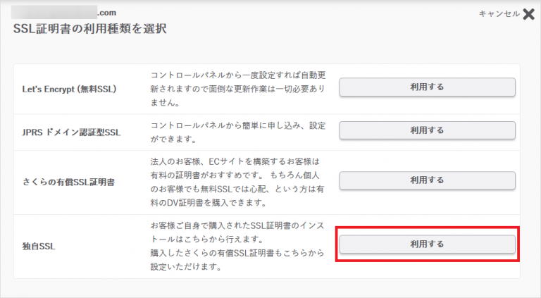 【独自SSL】他社サーバーからSSL証明書を移行する手順02